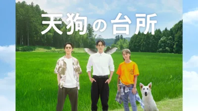 【ドラマ】『天狗の台所』キャスト・相関図とあらすじを解説