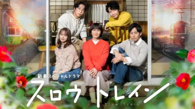 【ドラマ】『スロウトレイン』キャスト・相関図とあらすじを解説