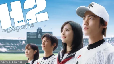 【ドラマ】『H2〜君といた日々』キャスト・相関図・あらすじをネタバレ