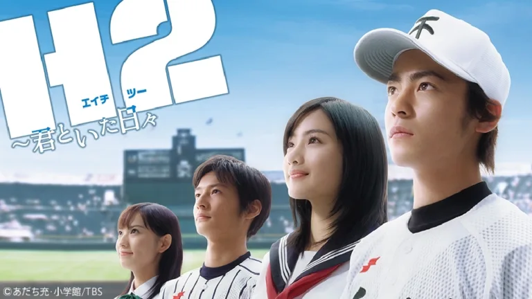 【ドラマ】『H2〜君といた日々』キャスト・相関図・あらすじをネタバレのワンシーン