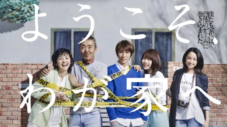 【ドラマ】『ようこそ、わが家へ』キャスト・相関図・あらすじをネタバレのワンシーン
