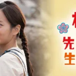 【ドラマ】『南くんの恋人』(二宮和也版)キャスト・相関図・あらすじをネタバレのワンシーン