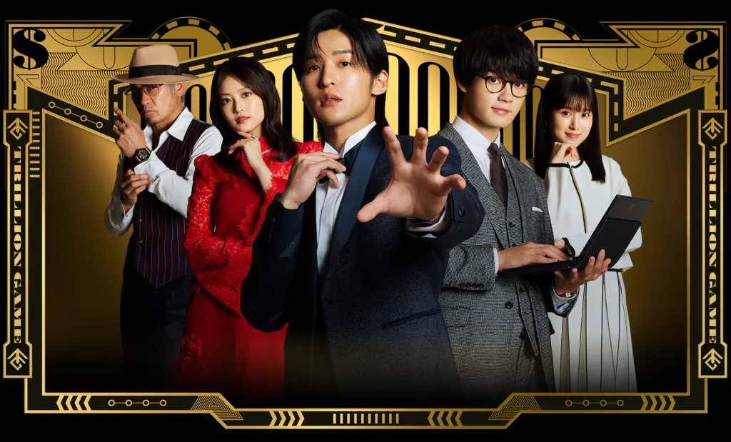 【ドラマ】『トリリオンゲーム』キャスト・相関図・あらすじをネタバレのワンシーン