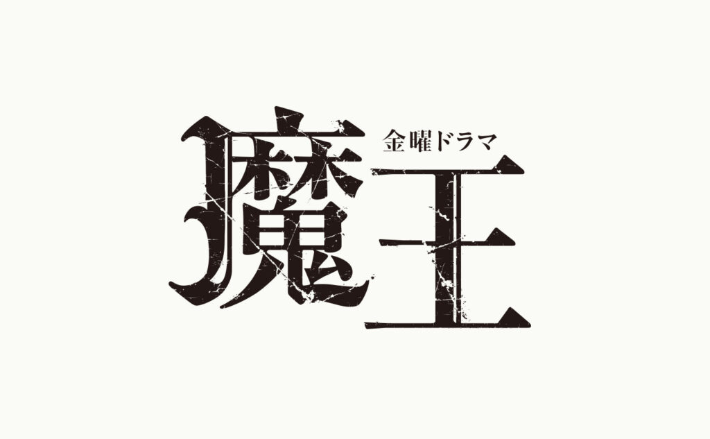 【ドラマ】『魔王』キャストと相関図をあらすじと合わせて解説のワンシーン