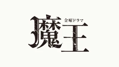 【ドラマ】『魔王』キャストと相関図をあらすじと合わせて解説