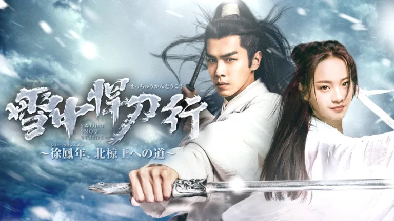 【中国ドラマ】『雪中悍刀行』キャスト・相関図・あらすじを解説のワンシーン