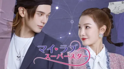 【中国ドラマ】『マイ・ラブ♡スーパースター』キャスト・相関図・あらすじを解説
