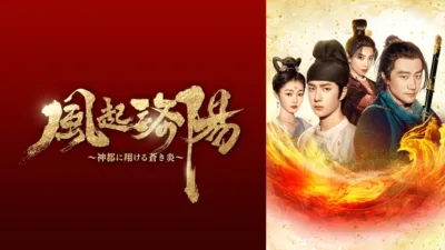 【中国ドラマ】『風起洛陽』キャスト・相関図・あらすじをネタバレ
