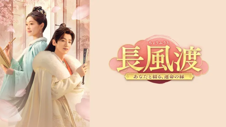 【中国ドラマ】『長風渡』キャスト・相関図・あらすじを解説のワンシーン
