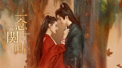 【中国ドラマ】『一念関山(いちねんかんざん)』キャスト・相関図・あらすじを解説
