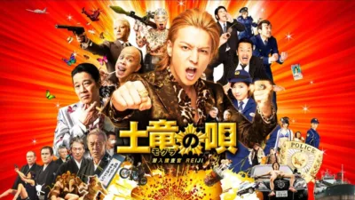 【映画】『土竜の唄』キャスト・相関図・あらすじをネタバレ