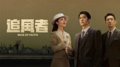 【中国ドラマ】『追風者』キャスト・相関図・あらすじを解説