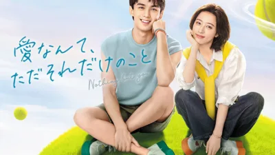 【中国ドラマ】『愛なんて、ただそれだけのこと』キャスト・相関図・あらすじを解説