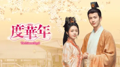 【中国ドラマ】『度華年』キャスト・相関図・あらすじをネタバレ