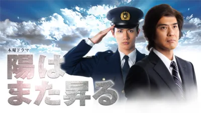 【ドラマ】『陽はまた昇る』キャスト・相関図・あらすじをネタバレ