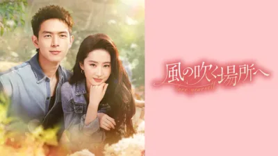 【中国ドラマ】『風の吹く場所へ』キャスト・相関図・あらすじを解説