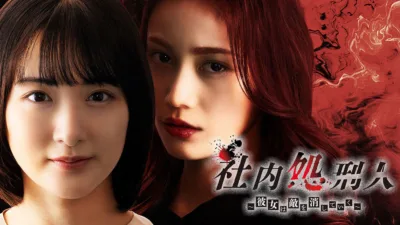 【ドラマ】『社内処刑人』キャスト・相関図・あらすじをネタバレ解説