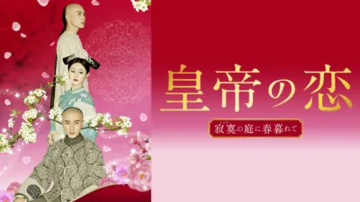 【中国ドラマ】『皇帝の恋 寂寞の庭に春暮れて』キャスト・相関図・あらすじを解説