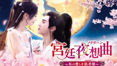 【中国ドラマ】『宮廷夜想曲＜ノクターン＞』キャスト・相関図・あらすじを解説