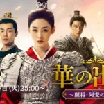 【中国ドラマ】『惜花芷～星が照らす道～』キャスト・相関図・あらすじを解説のワンシーン