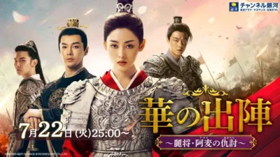 【中国ドラマ】『華の出陣』キャスト・相関図・最終回までのあらすじを解説