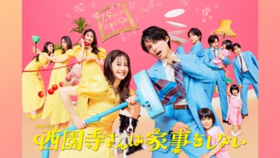 【ドラマ】『西園寺さんは家事をしない』キャスト・相関図・あらすじをネタバレ