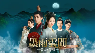 【中国ドラマ】『墨雨雲間（ぼくううんかん）』～美しき復讐～ キャスト・相関図・最終回までのあらすじを解説