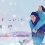 【ドラマ】『大恋愛 僕を忘れる君と』キャスト・相関図・あらすじをネタバレのワンシーン