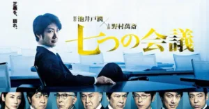 『七つの会議』キャスト・相関図・あらすじをネタバレ解説のワンシーン