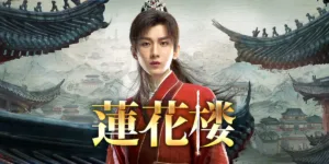 【中国ドラマ】『蓮花楼（れんかろう）』キャスト・相関図・あらすじを解説のワンシーン