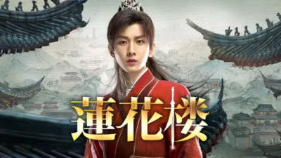 【中国ドラマ】『蓮花楼（れんかろう）』キャスト・相関図・あらすじを解説