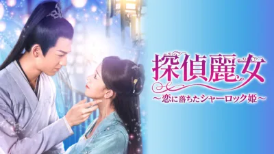 【中国ドラマ】『探偵麗女』キャスト・相関図・あらすじをネタバレ解説