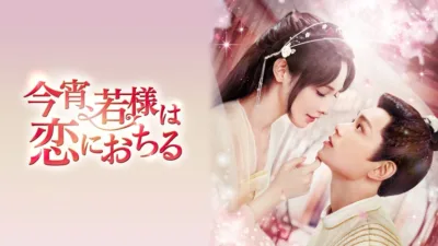 【中国ドラマ】『今宵、若様は恋におちる』キャスト・相関図・あらすじを解説