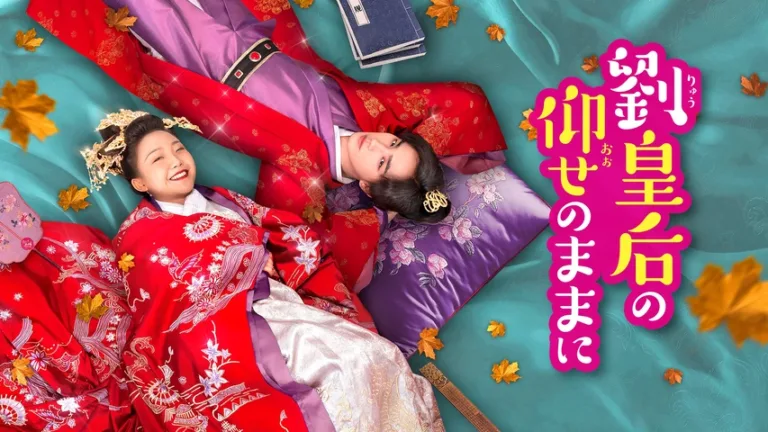 『劉皇后の仰せのままに』キャスト・相関図｜登場人物の関係をわかりやすく解説のワンシーン