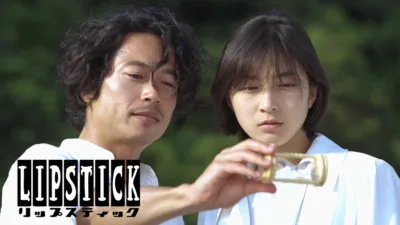 【ドラマ】『リップスティック』キャスト・相関図・あらすじを解説