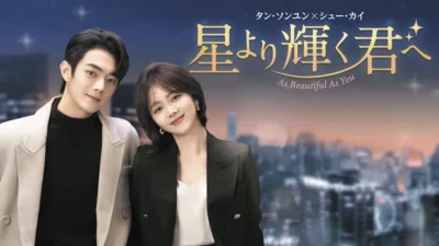 【中国ドラマ】『星より輝く君へ』キャスト・相関図・あらすじを解説