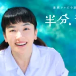 【ドラマ】『義母と娘のブルース』配信はどこ？主要プラットフォーム比較｜無料視聴やサブスク状況を徹底調査のワンシーン