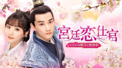 【中国ドラマ】『宮廷恋仕官』キャスト・相関図・あらすじを解説
