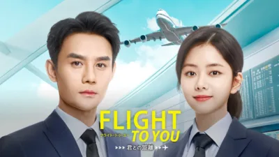【中国ドラマ】『フライト・トゥ・ユー』キャスト・相関図・あらすじを解説