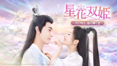 【中国ドラマ】『星花双姫』キャスト・相関図・あらすじを解説