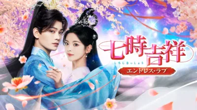 【中国ドラマ】『七時吉祥』キャスト・相関図・あらすじを解説