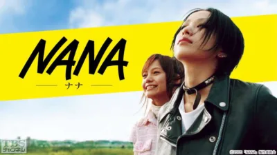 【映画】『NANA』キャスト・相関図・あらすじを徹底解説！伝説の青春映画を振り返る