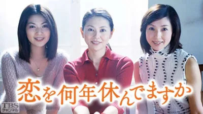 【ドラマ】『恋を何年休んでますか』キャスト・相関図・あらすじを解説